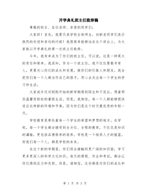 开学典礼班主任致辞稿