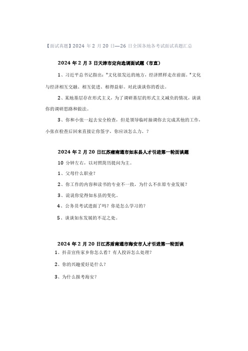 【面试真题】2024年2月20日—26日全国各地各考试面试真题汇总