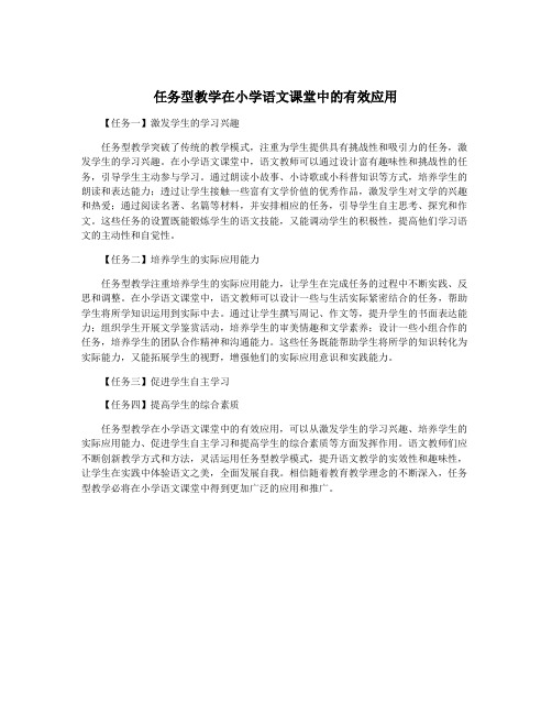 任务型教学在小学语文课堂中的有效应用