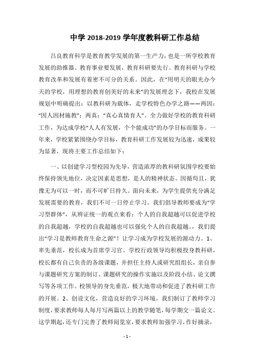 中学2018-2019学年度教科研工作总结