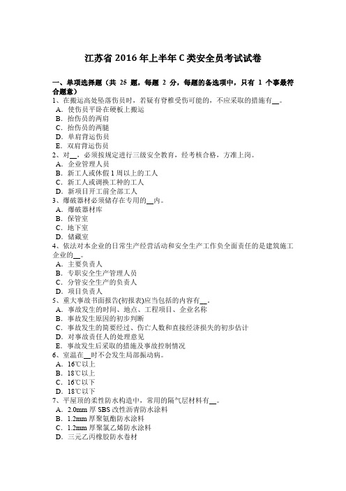 江苏省2016年上半年C类安全员考试试卷