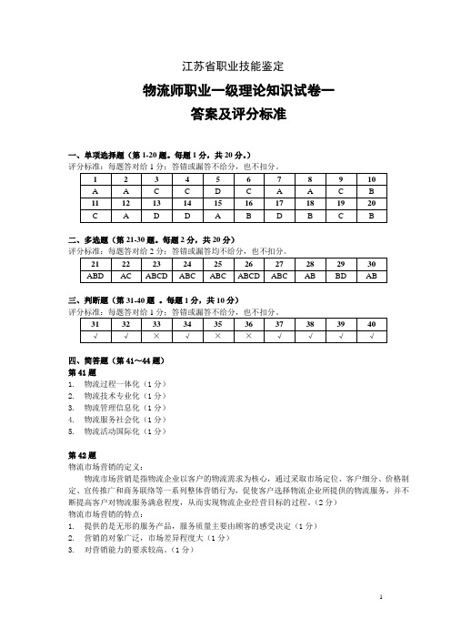 高级物流师理论试卷1-答案及评分标准