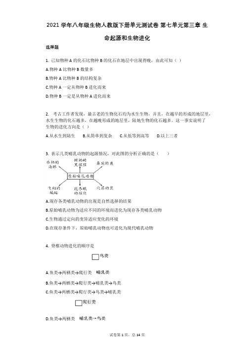 2021学年八年级生物人教版下册单元测试卷_第七单元第三章_生命起源和生物进化(有答案)