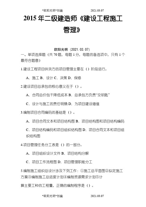 2021年二级建造师《施工管理》真题及答案解析