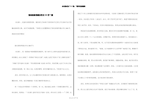 悟论语高考满分作文800字7篇