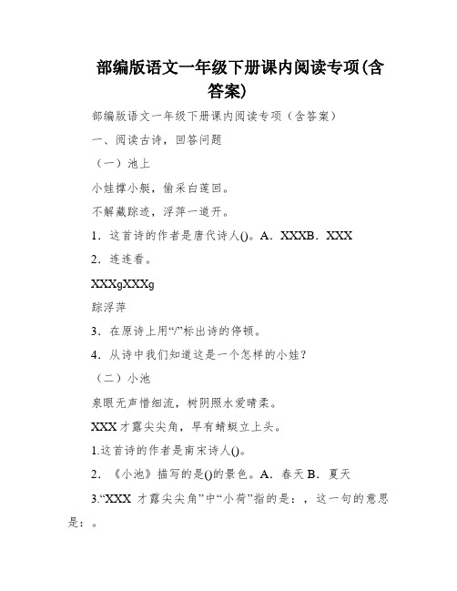 部编版语文一年级下册课内阅读专项(含答案)