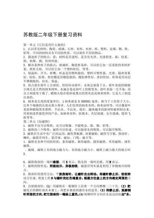 苏教版小学科学二年级下册复习资料及试题全套