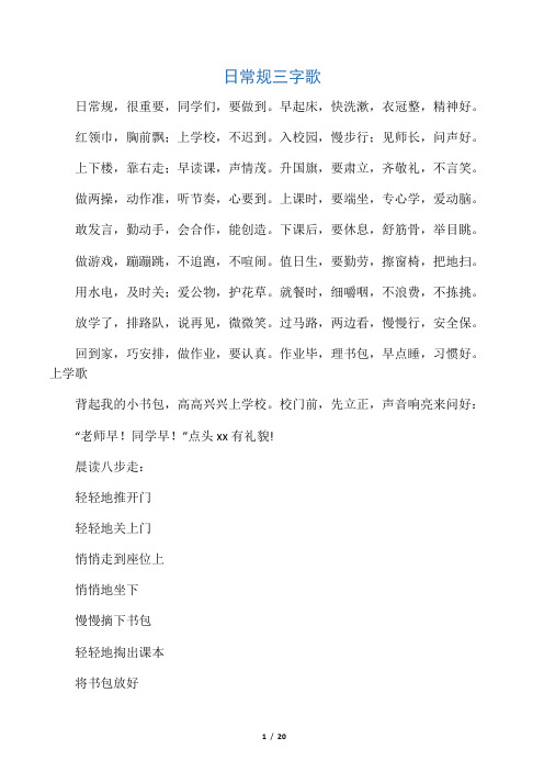 日常规三字歌