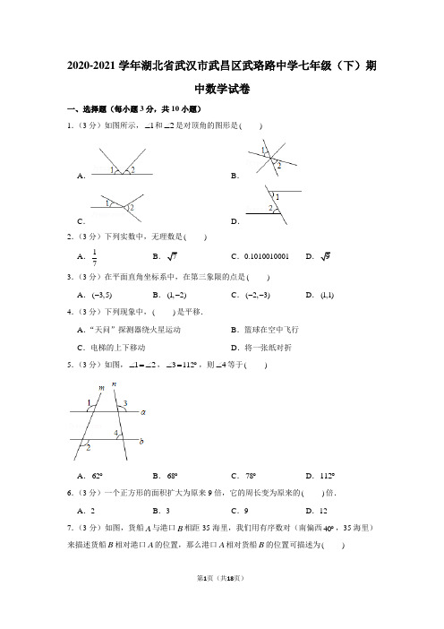 2020-2021学年湖北省武汉市武昌区武珞路中学七年级(下)期中数学试卷(学生版+解析版)