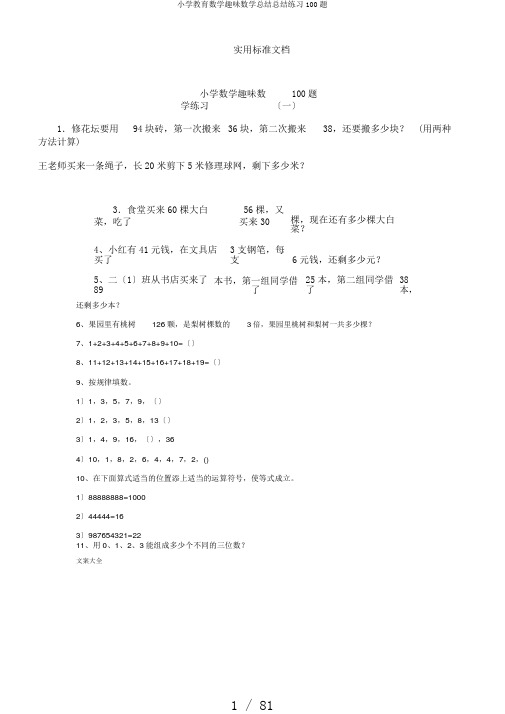 小学教育数学趣味数学总结总结练习100题