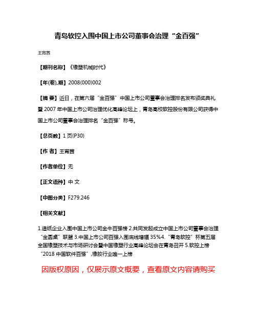 青岛软控入围中国上市公司董事会治理“金百强”