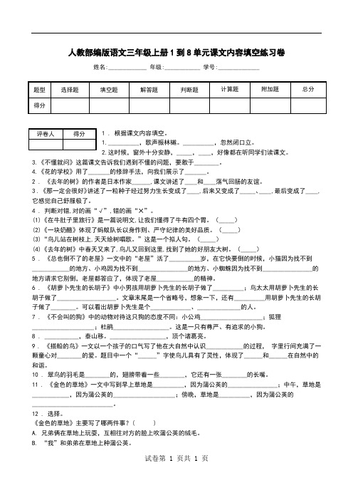 人教部编版语文三年级上册1到8单元课文内容填空练习卷.doc