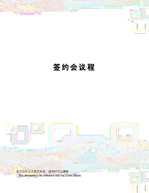 签约会议程