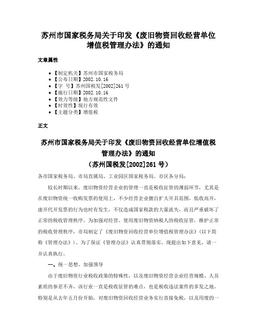 苏州市国家税务局关于印发《废旧物资回收经营单位增值税管理办法》的通知