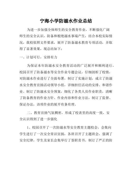 2017年宁海小学防溺水工作总结