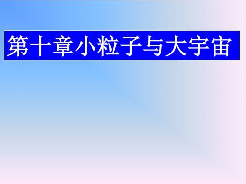 物理：第十章《小粒子与大宇宙》课件2(沪科版八年级)(新编2019教材)