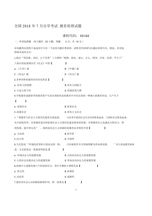 (全新整理)7月全国自考德育原理试题及答案解析