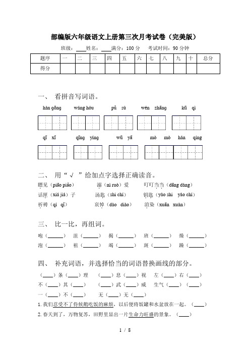 部编版六年级语文上册第三次月考试卷(完美版)