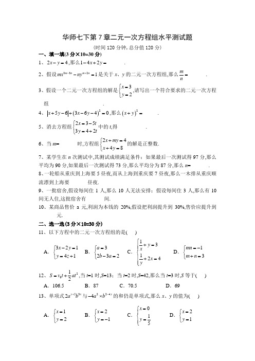 华师版七年级数学二元一次方程组能力测试题