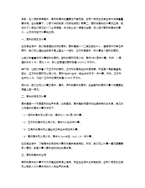 小学六年级数学《观察与探究》教案二：面积与周长的计算及应用.