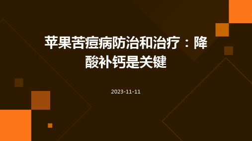 苹果苦痘病如何防治和治疗降酸补钙是关键