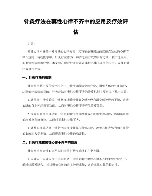 针灸疗法在窦性心律不齐中的应用及疗效评估