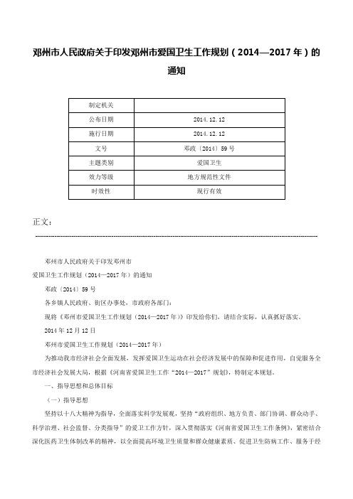 邓州市人民政府关于印发邓州市爱国卫生工作规划（2014—2017年）的通知-邓政〔2014〕59号