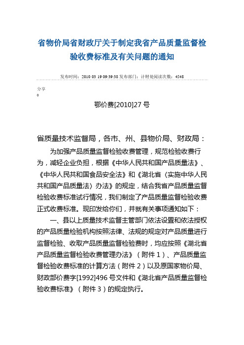 省物价局省财政厅关于制定我省产品质量监督检验收费标准及有关问题的通知