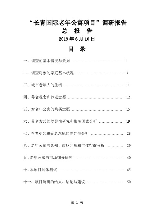 长青国际老年公寓项目调研报告总报告-48页精选文档