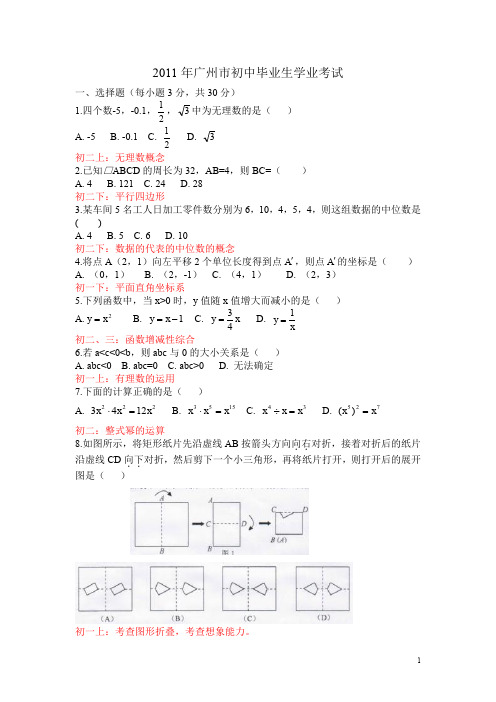 2011年广州市中考数学试题答案——分析