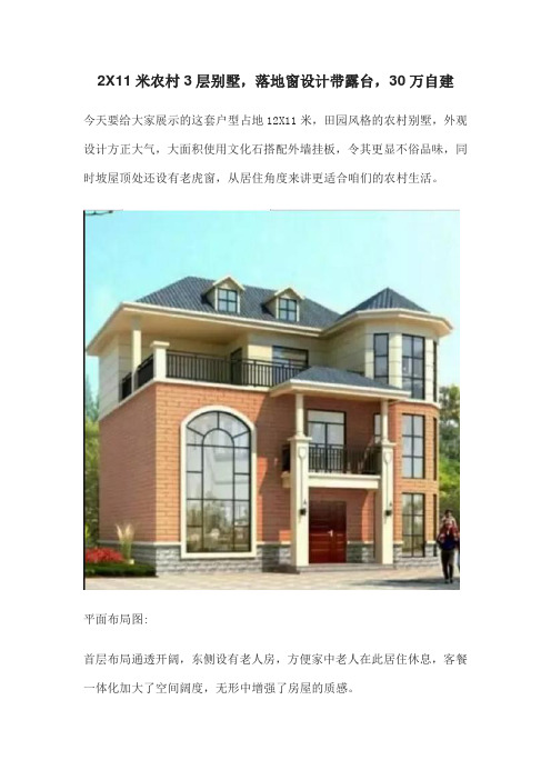 30万自建12X11米农村3层别墅,落地窗带露台