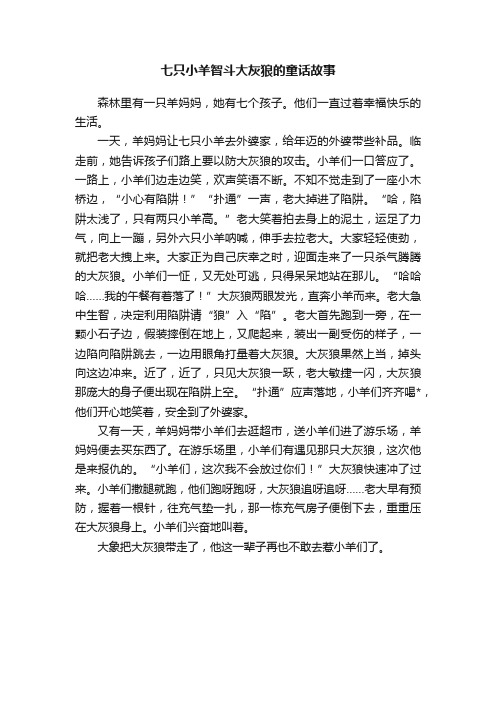 七只小羊智斗大灰狼的童话故事