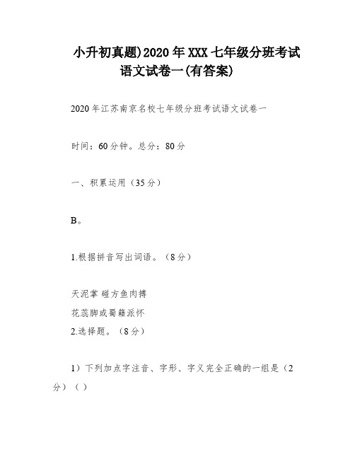 小升初真题)2020年XXX七年级分班考试语文试卷一(有答案)