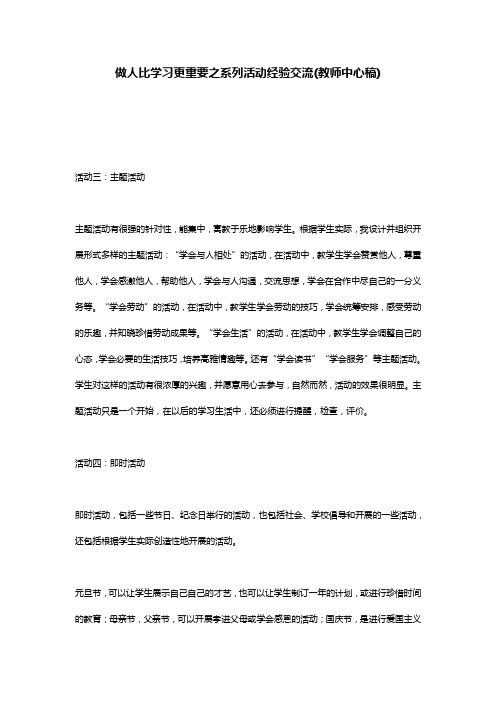 做人比学习更重要之系列活动经验交流(教师中心稿)