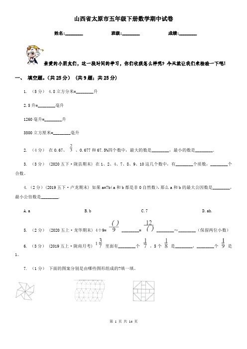 山西省太原市五年级下册数学期中试卷