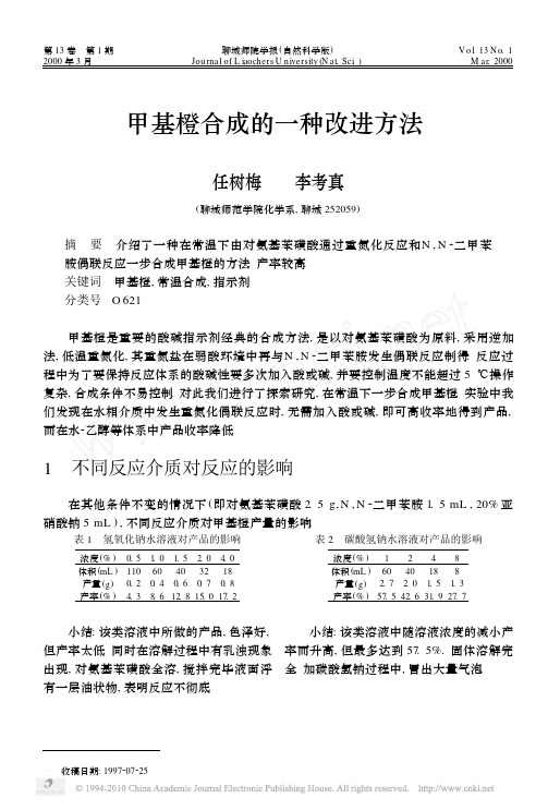 甲基橙合成的一种改进方法