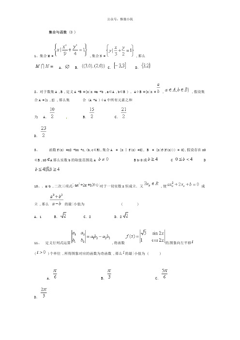 高考数学2轮复习专题训练试题：集合与函数(3)