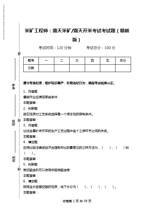 采矿工程师：露天采矿-露天开采考试考试题(最新版)_7.doc