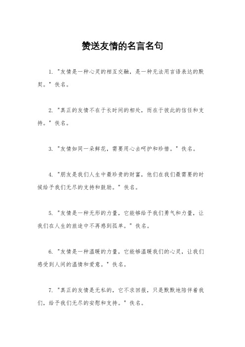 赞送友情的名言名句