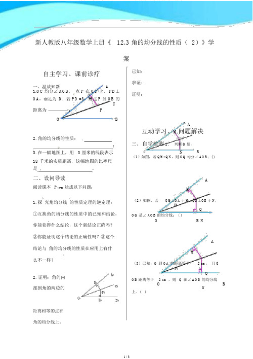 新人教版八年级数学上册《12.3角的平分线的性质》学案