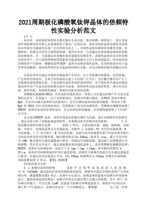 2021周期极化磷酸氧钛钾晶体的倍频特性实验分析范文