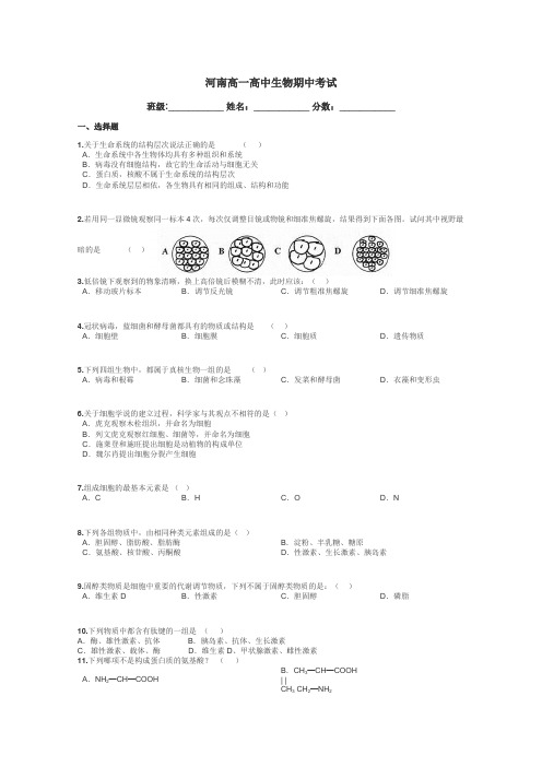 河南高一高中生物期中考试带答案解析
