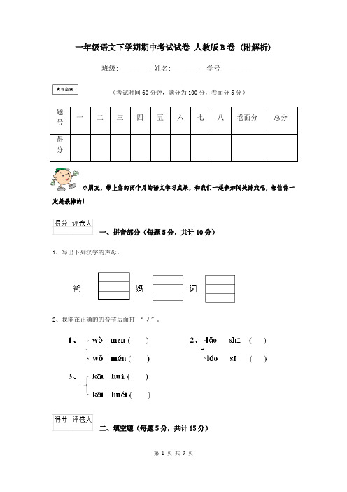 一年级语文下学期期中考试试卷 人教版B卷 (附解析)