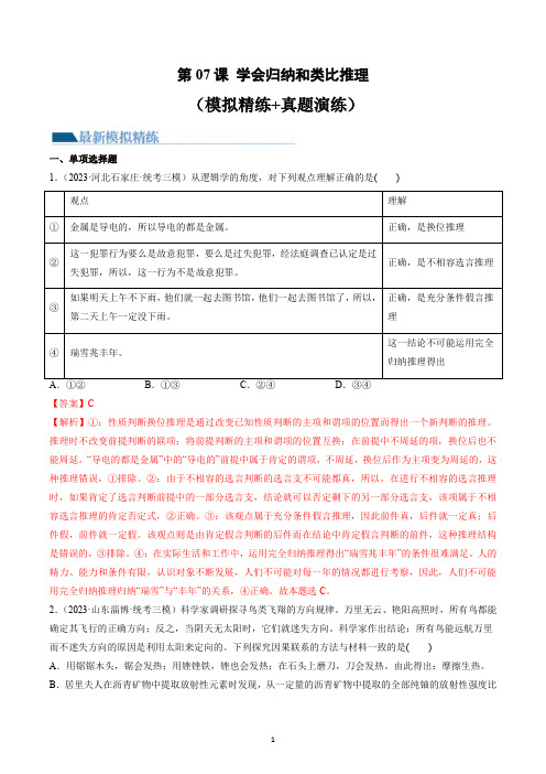 第07课 学会归纳和类比推理(练习)(解析版)