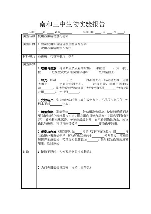 南和三中生物实验报告