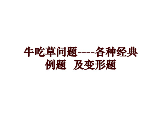 牛吃草问题----各种经典例题  及变形题