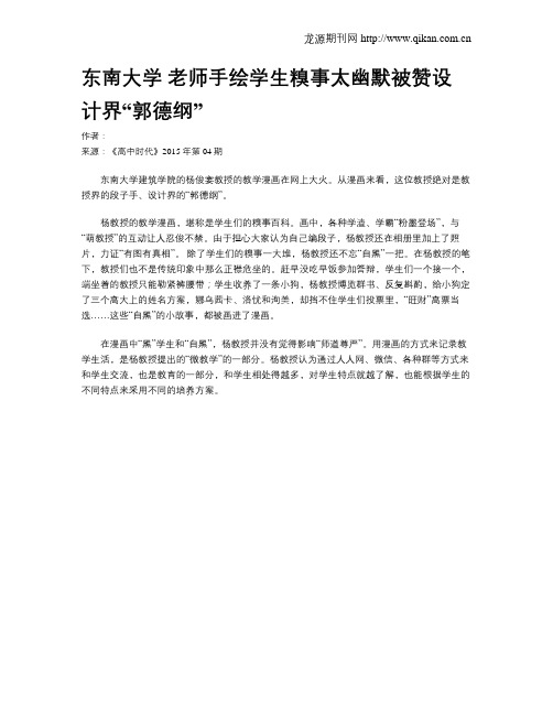 东南大学老师手绘学生糗事太幽默被赞设计界“郭德纲”