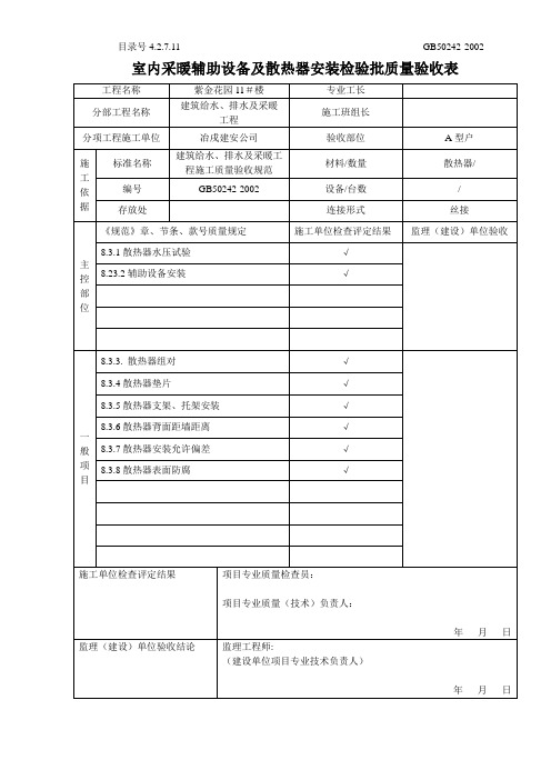 建设工程表格模板-4-2-7-11室内采暖辅助设备及散热器安装检验批质量验收表