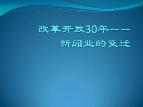 改革开放30年--新闻业的变迁