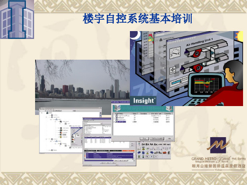 西门子楼宇自控系统基本培训PPT课件